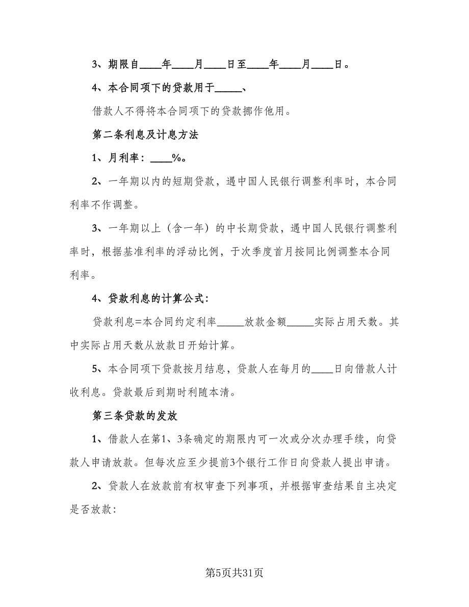 金融借款合同（九篇）.doc_第5页