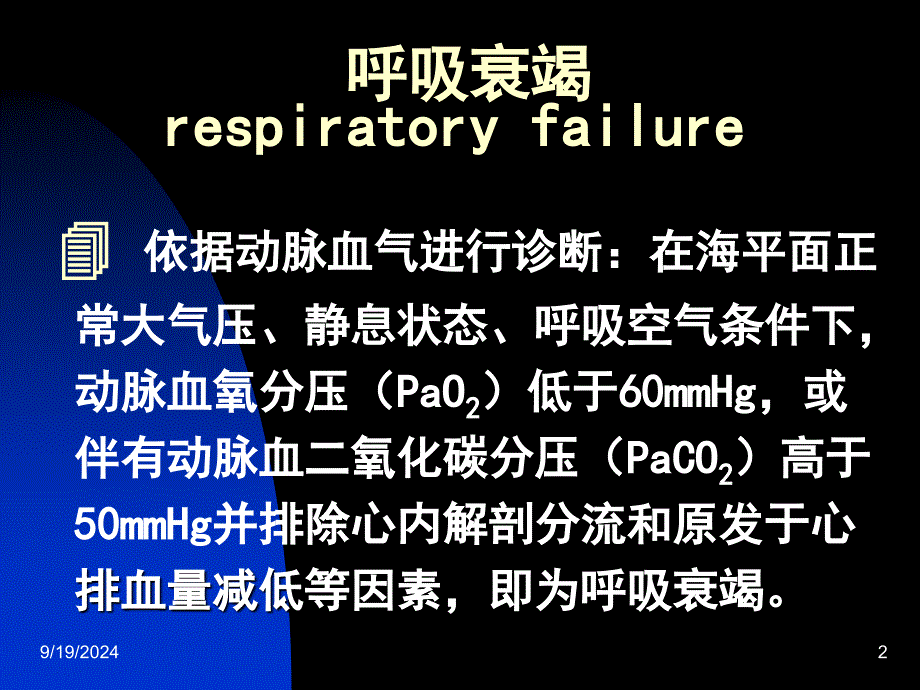 呼吸衰竭整理ppt课件_第2页