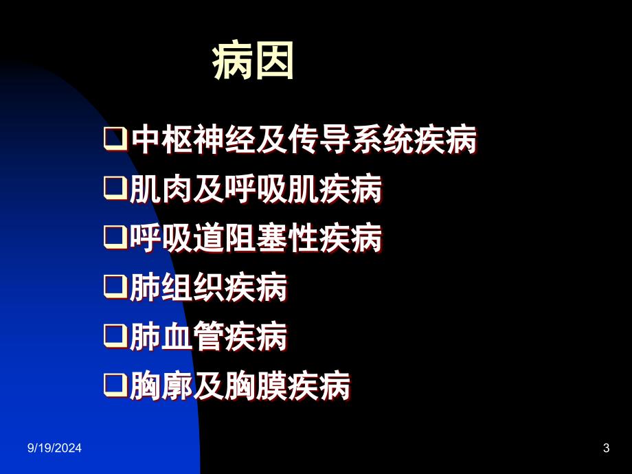 呼吸衰竭整理ppt课件_第3页