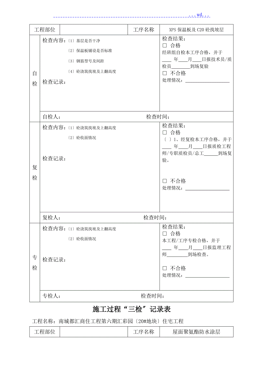 三检制度和检查表格_第4页