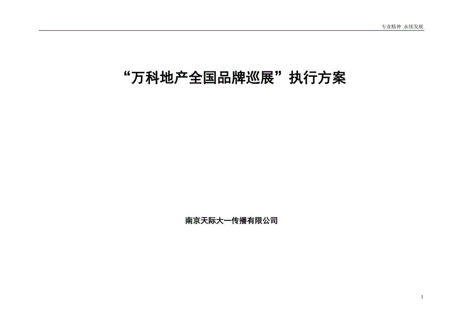 “万科地产全国品牌巡展”执行方案.doc_第1页