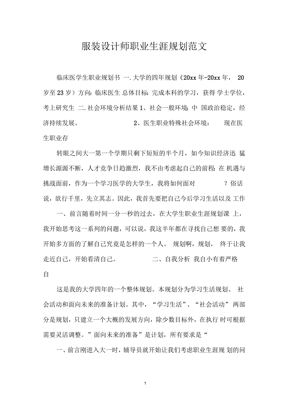 服装设计师职业生涯规划范文_第1页