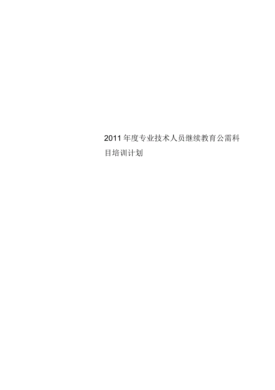 2011年度专业技术人员继续教育公需科目培训计划_第1页