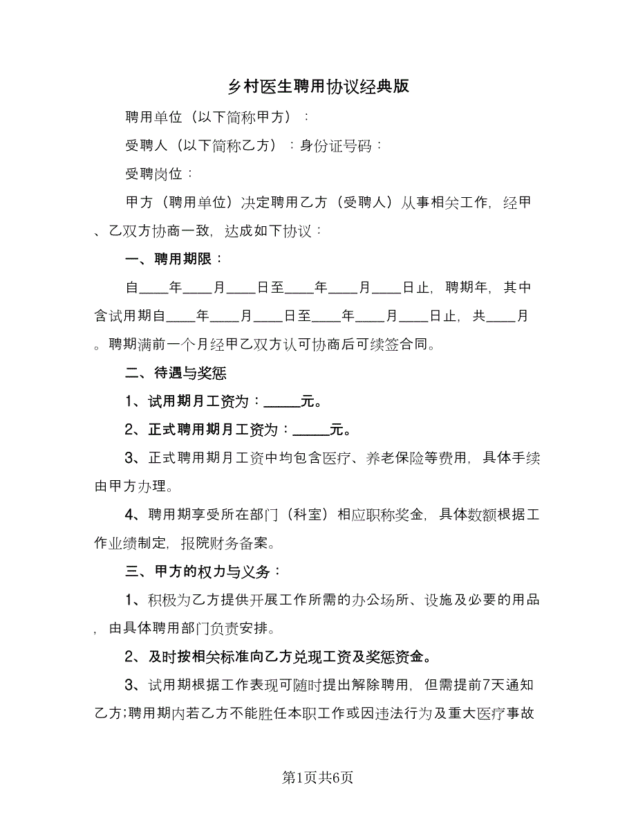 乡村医生聘用协议经典版（二篇）_第1页