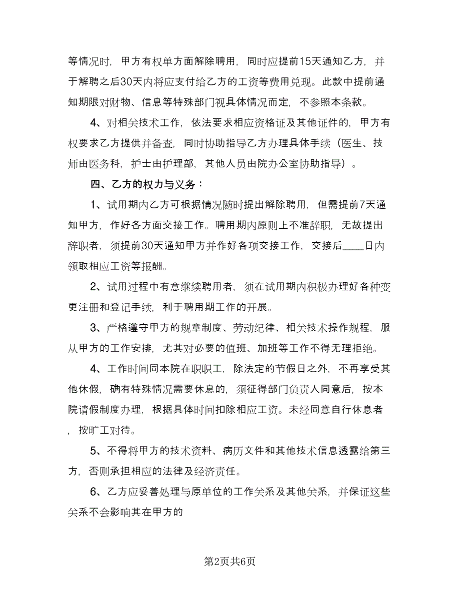 乡村医生聘用协议经典版（二篇）_第2页