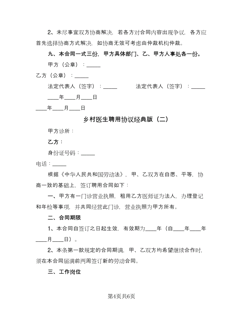 乡村医生聘用协议经典版（二篇）_第4页