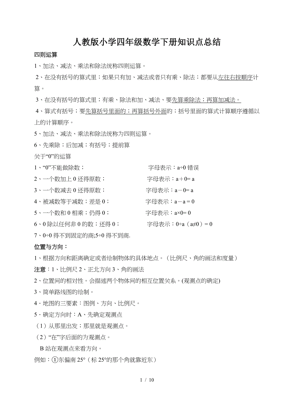 人教版小学四年级数学下册知识点总结.doc_第1页