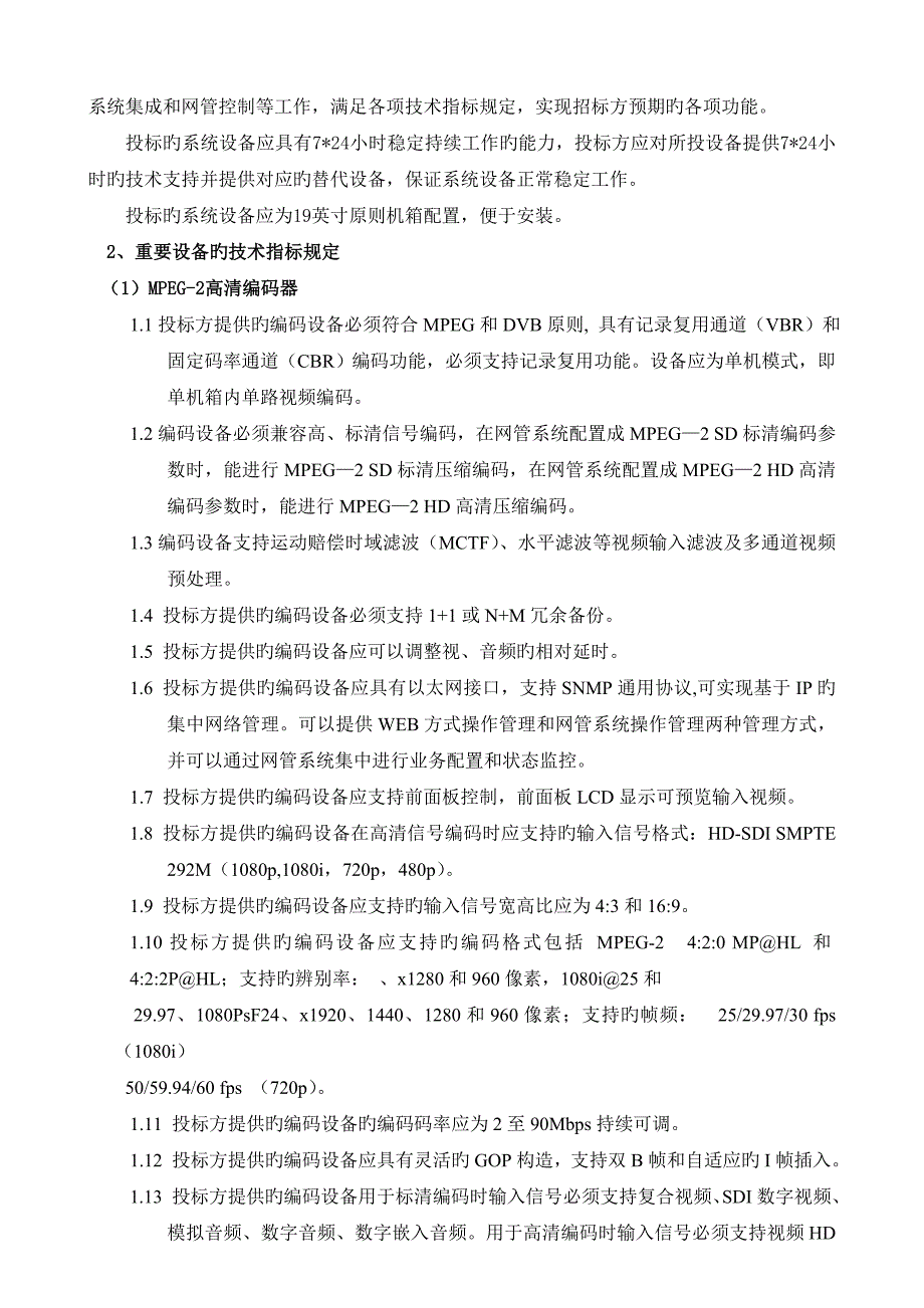 天津卫视高清同播频道上星传输项目_第4页