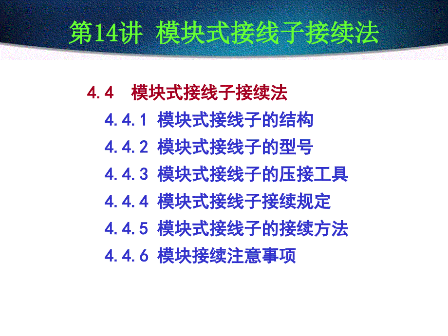 模块式接线子接续法_第1页