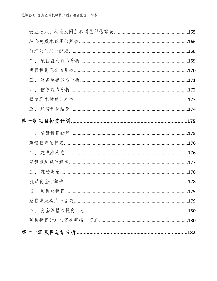 贵港塑料机械技术创新项目投资计划书【模板范文】_第4页