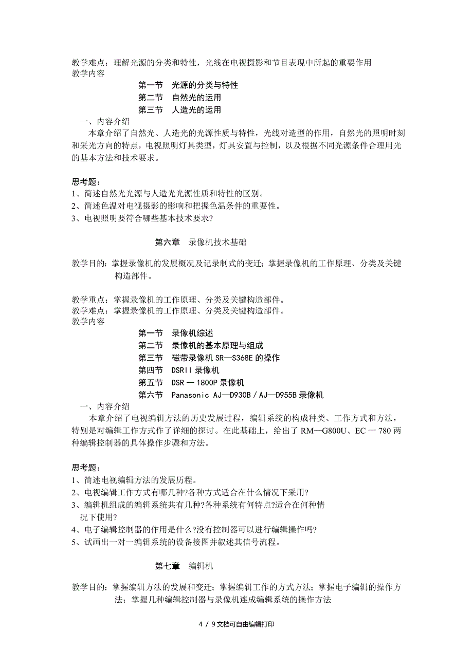 电视数字制作技术教学大纲_第4页