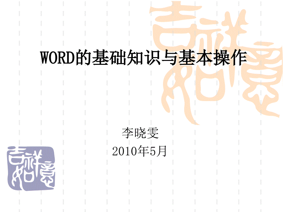 WORD培训课件_第1页