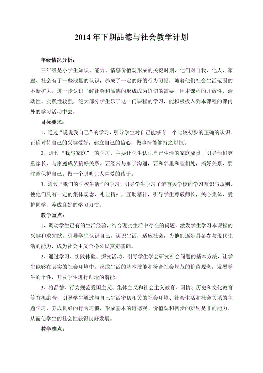 (冀教版)三年级品德与社会上册全册就、计划教案全集_第1页