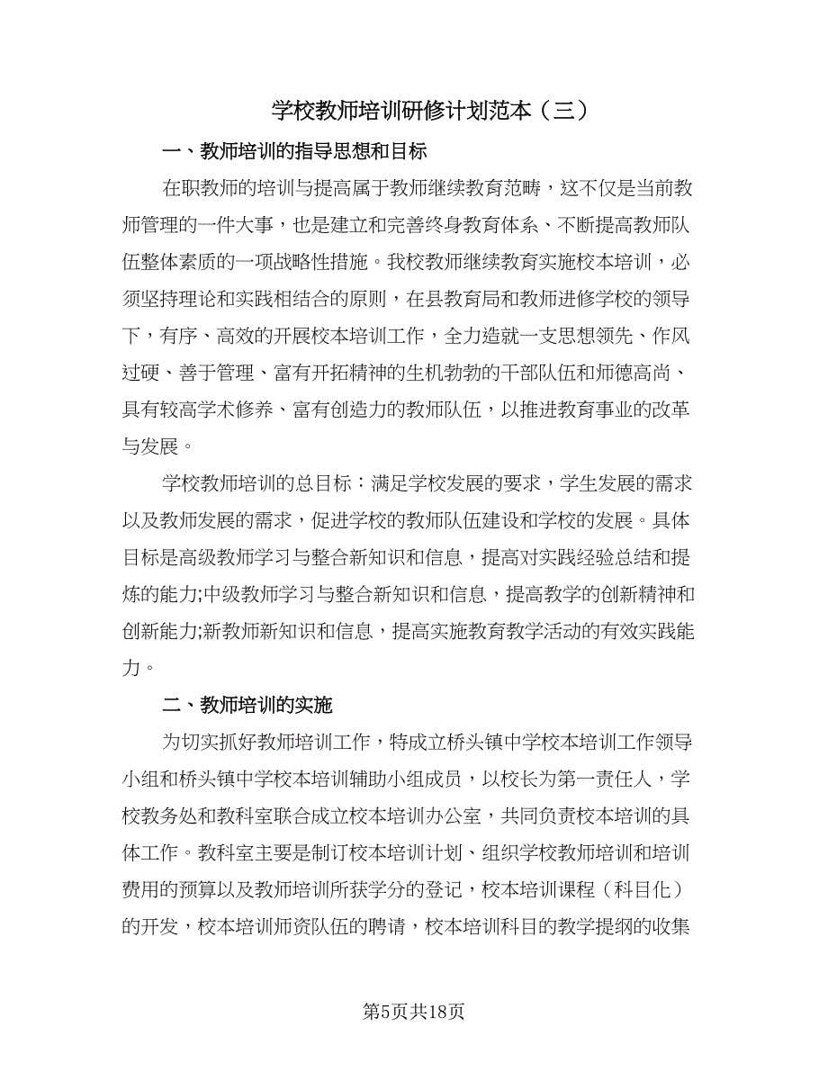 学校教师培训研修计划范本（7篇）.doc_第5页