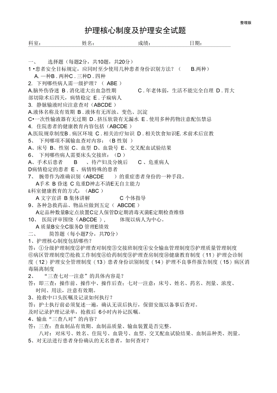 护理核心制度及安全试题_第1页