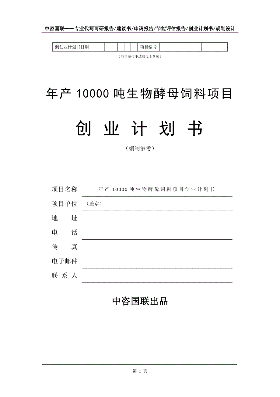 年产10000吨生物酵母饲料项目创业计划书写作模板_第2页