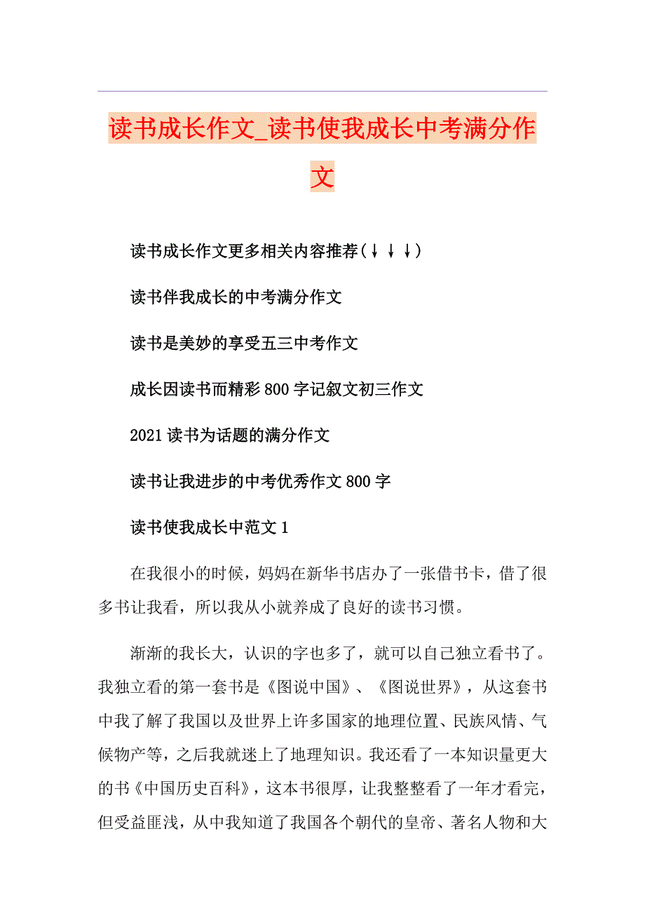 读书成长作文读书使我成长中考满分作文_第1页