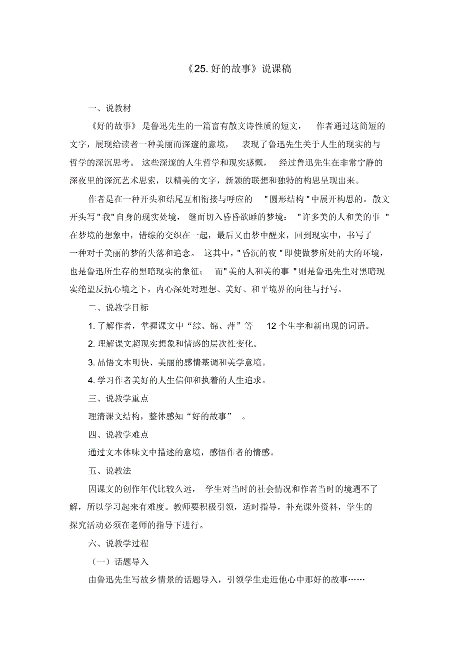 部编版六年级上册《25.好的故事》说课稿和教学设计_第1页