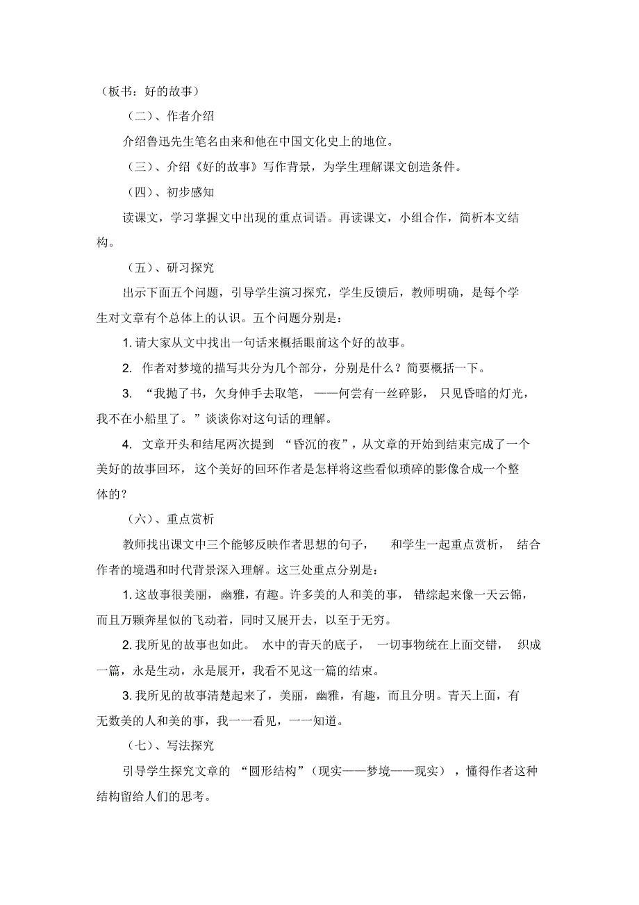 部编版六年级上册《25.好的故事》说课稿和教学设计_第2页