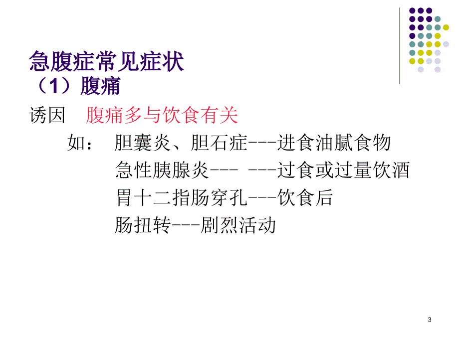 急腹症常见的症状体征优秀课件_第3页