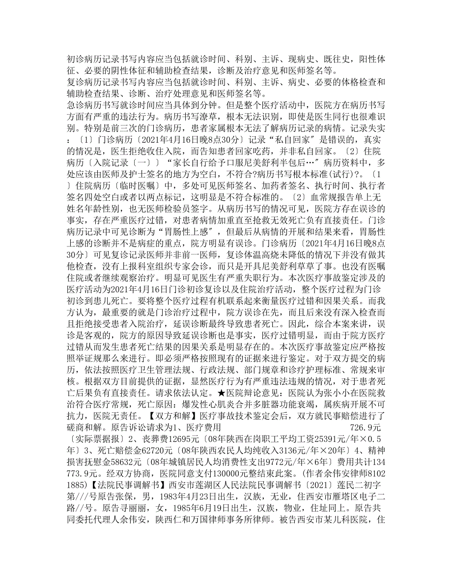 【经典案例】医疗事故医疗损害赔偿纠纷典型成功案例_第2页