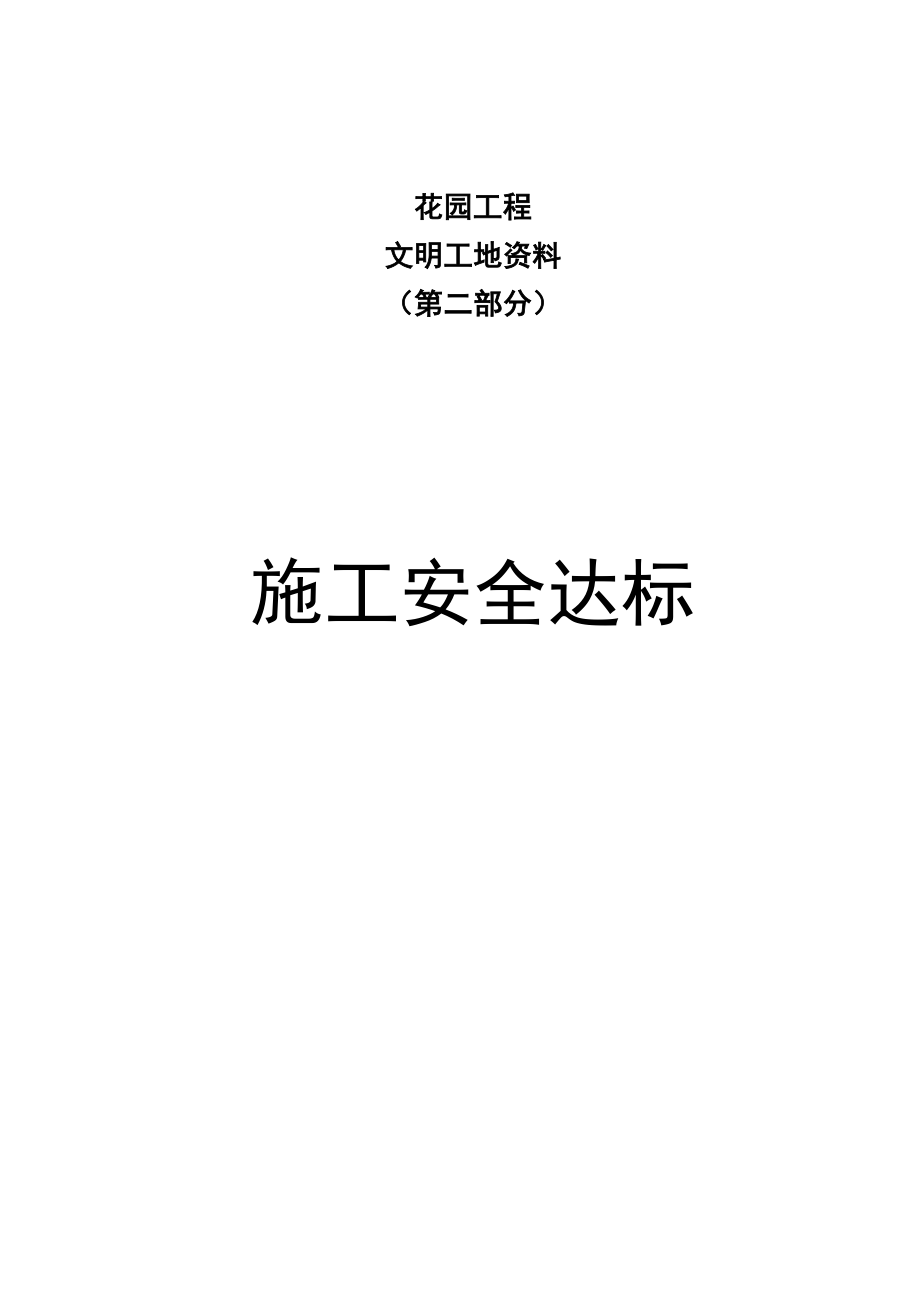 文明工地资料第二部分施工安全达标最新整理阿拉蕾_第1页