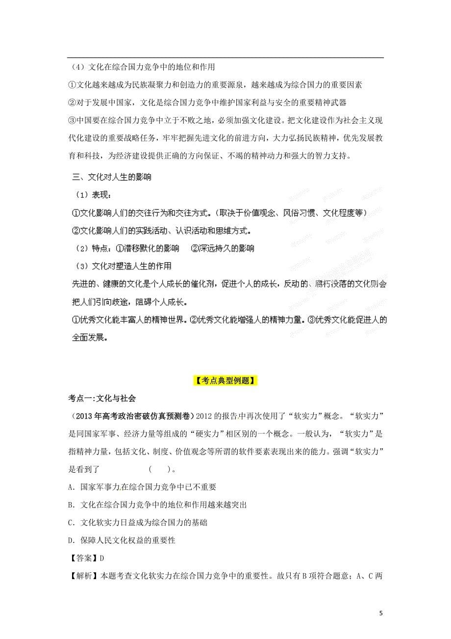 高考政治艺术生专用精品复习资料专题09文化与生活教师版_第5页