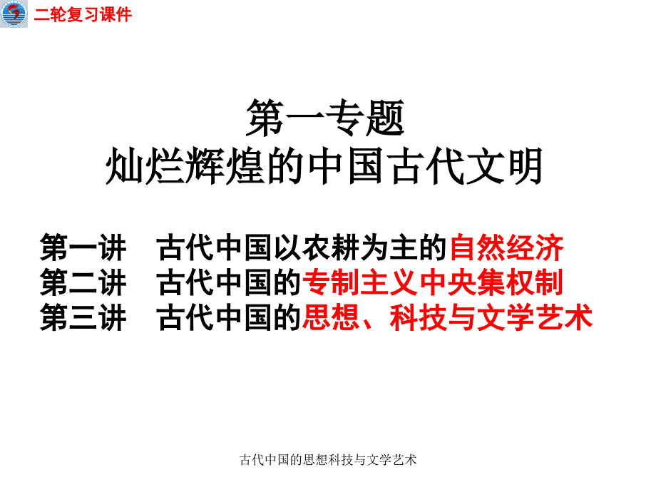 古代中国的思想科技与文学艺术课件_第1页