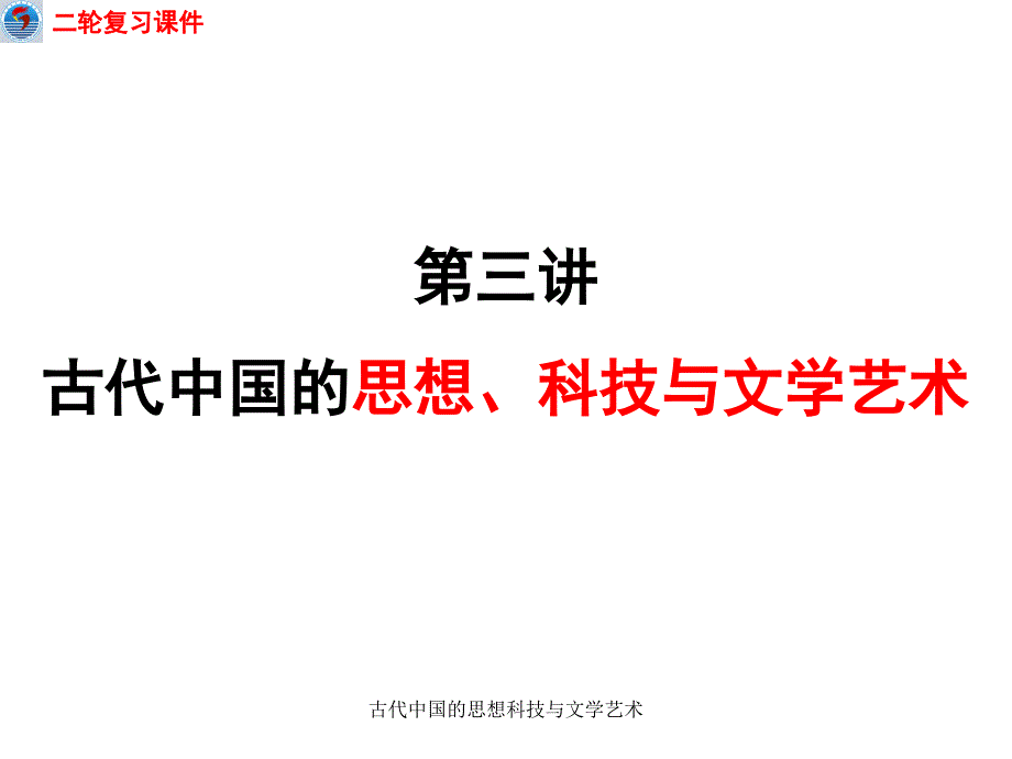 古代中国的思想科技与文学艺术课件_第2页