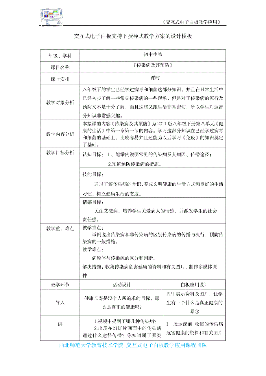 2023年交互式电子白板支持下授导式教学方案的设计模板_第1页