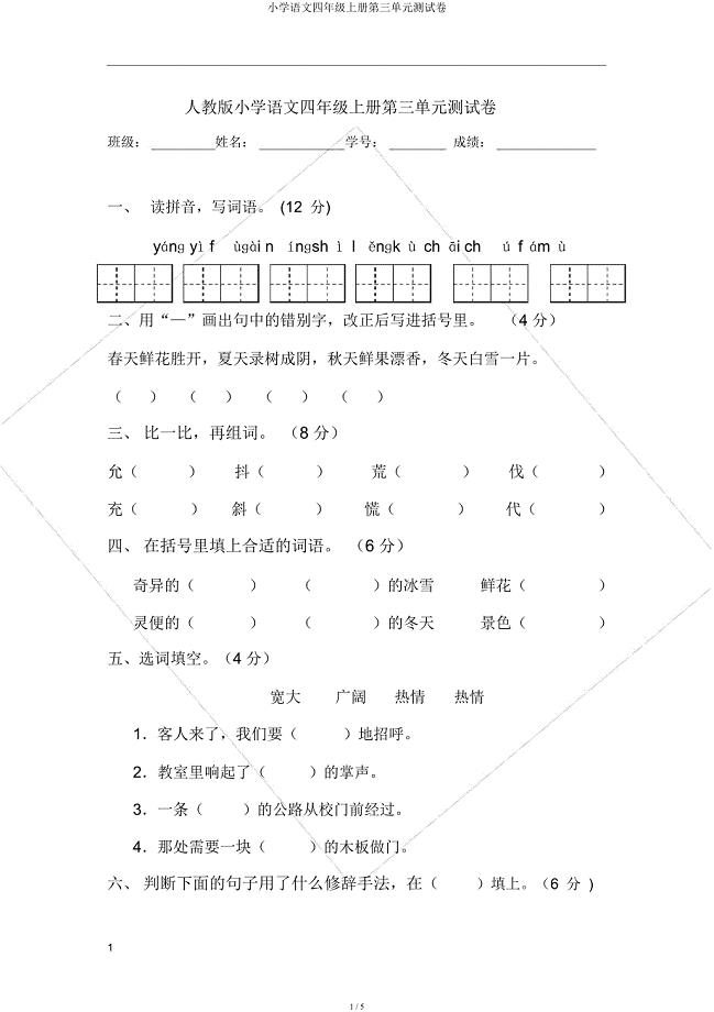 小学语文四年级上册第三单元测试卷.docx