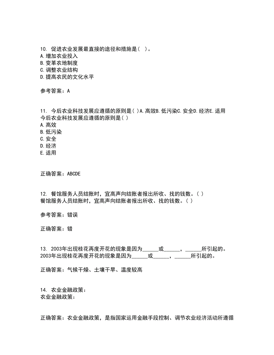 四川农业大学21秋《农业政策与法规》在线作业一答案参考68_第3页