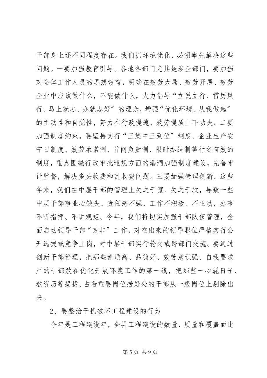 2023年反腐倡廉暨优化发展环境领导致辞.docx_第5页