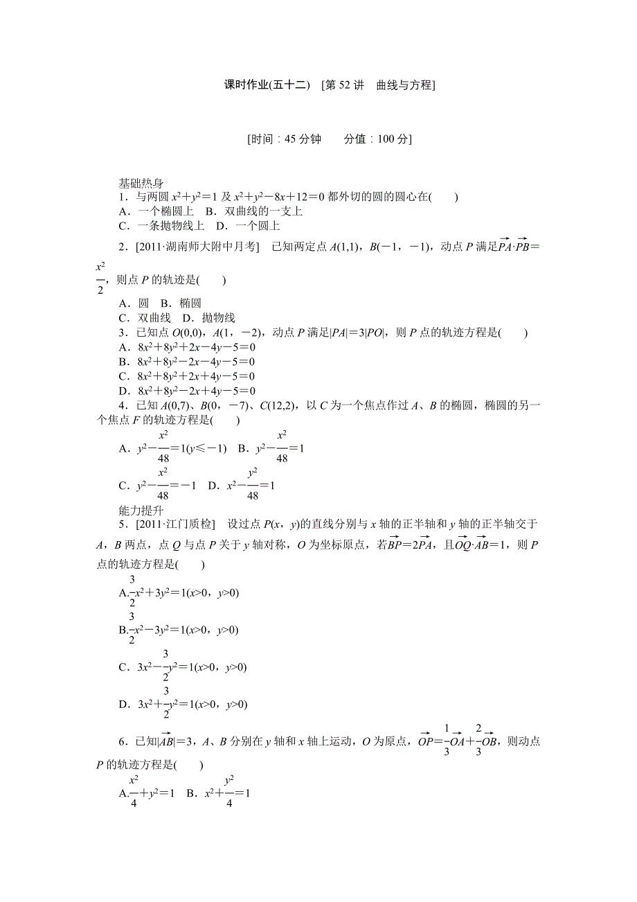 2013届高三人教A版理科数学一轮复习课时作业(52)曲线与方程_第1页