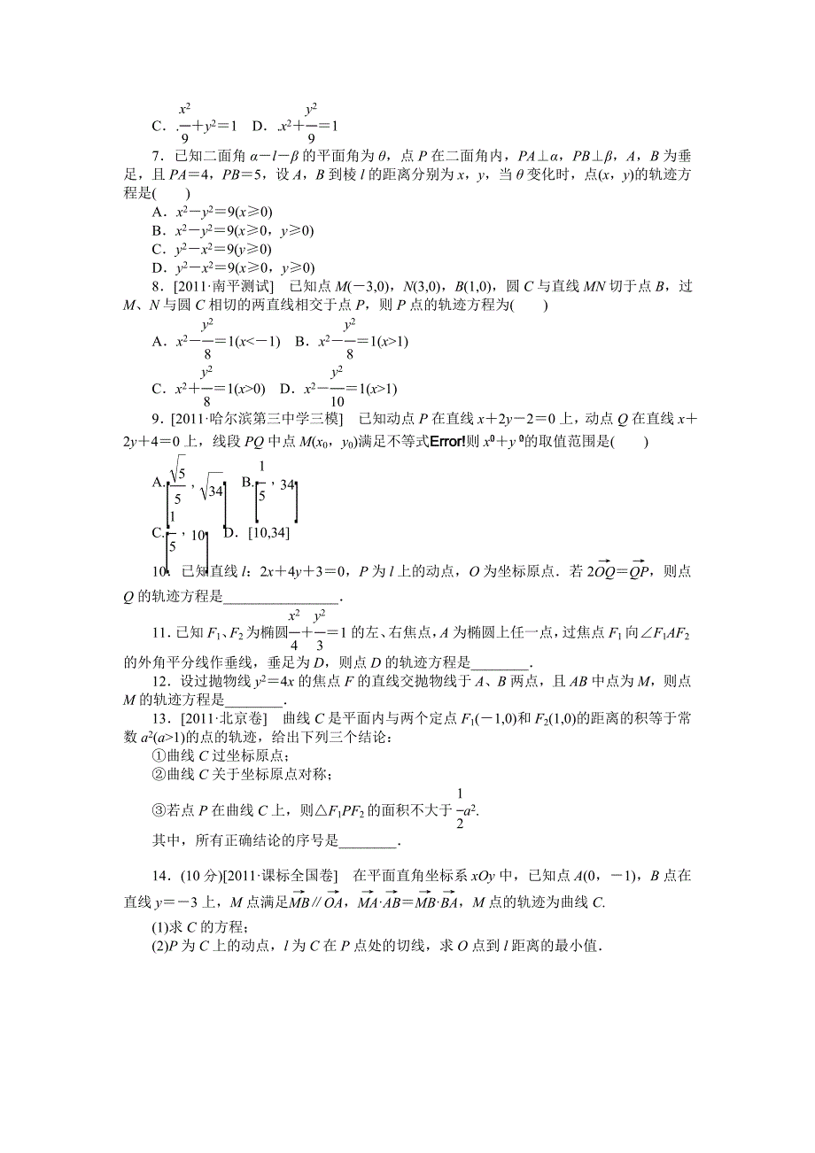 2013届高三人教A版理科数学一轮复习课时作业(52)曲线与方程_第2页