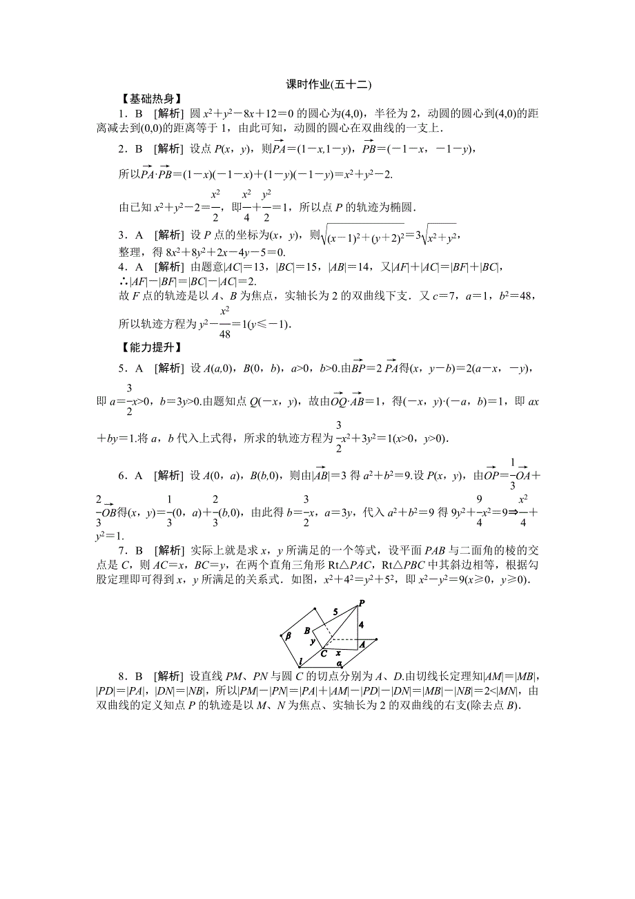 2013届高三人教A版理科数学一轮复习课时作业(52)曲线与方程_第4页