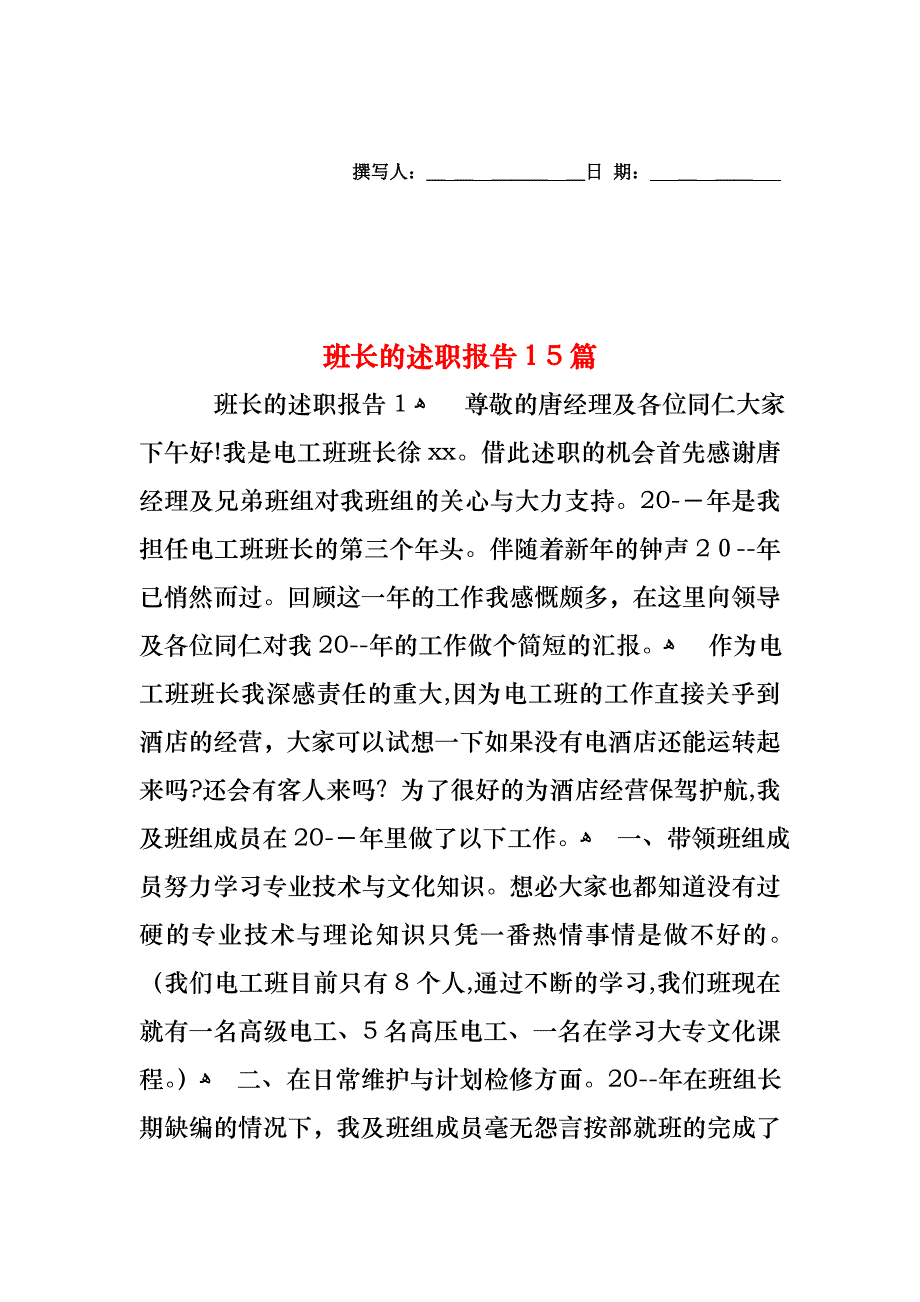 班长的述职报告15篇2_第1页