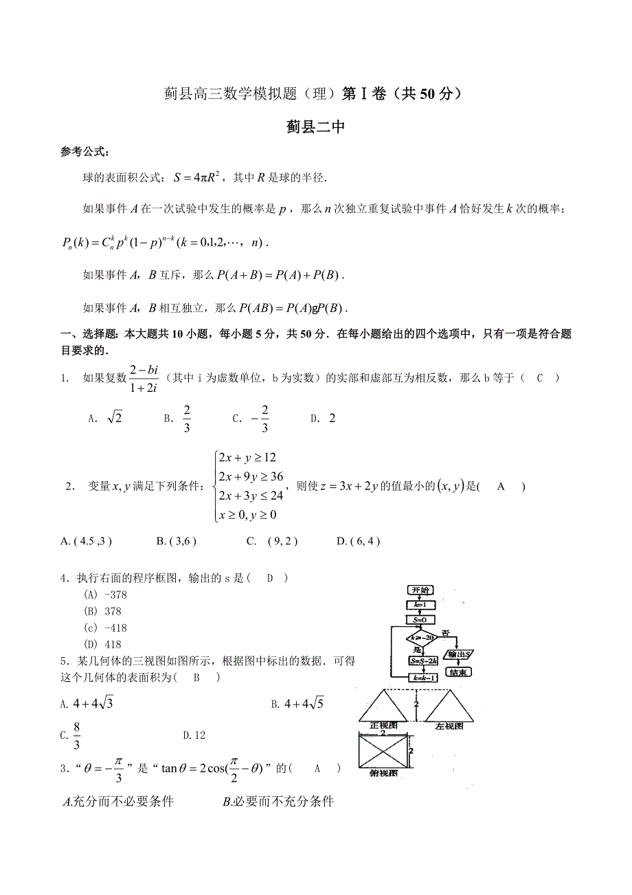 天津市蓟县第二中学高三第一次模拟考试数学理试题及答案_第1页