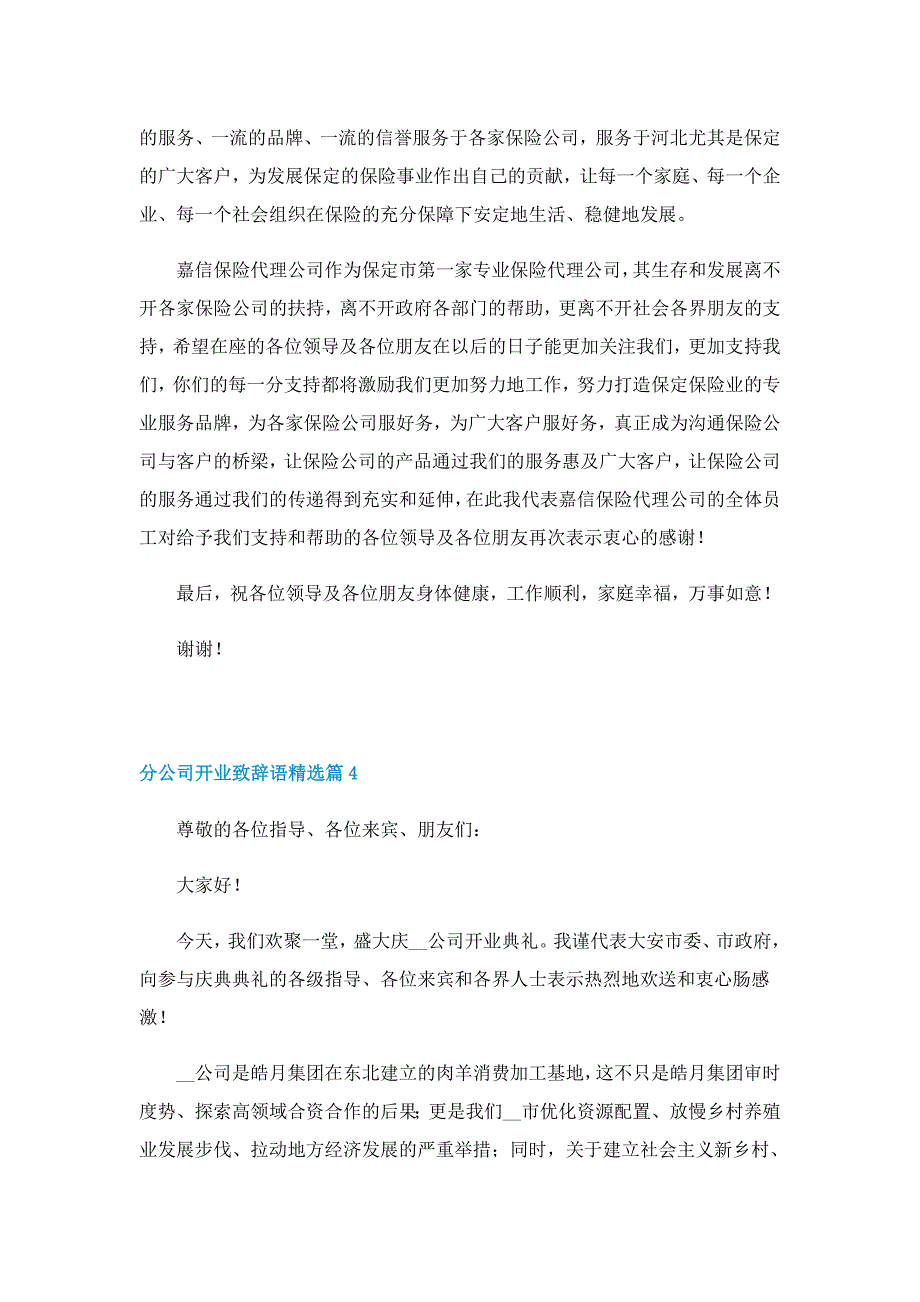 分公司开业致辞语精选5篇_第4页