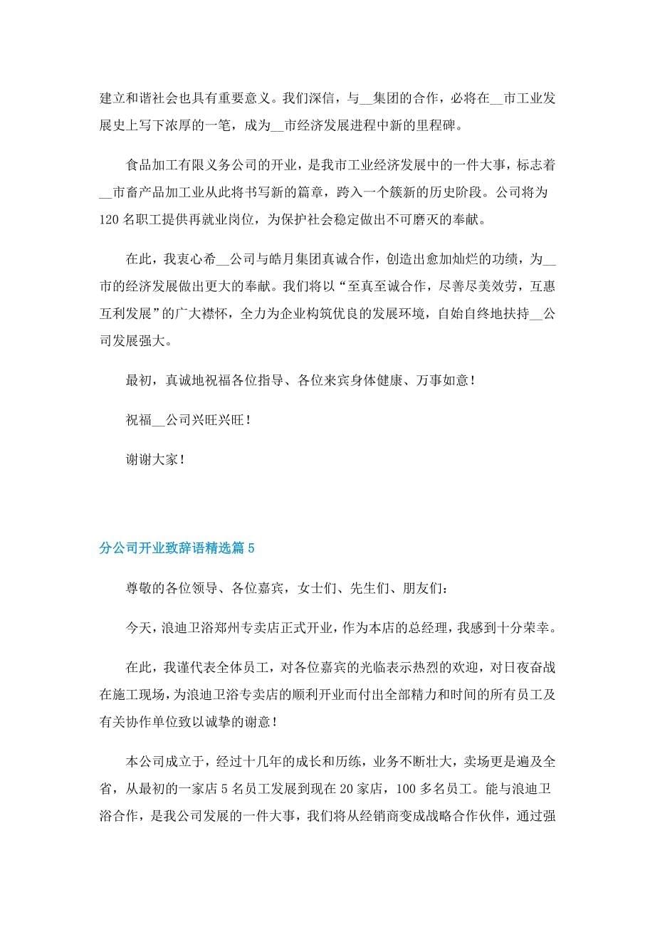 分公司开业致辞语精选5篇_第5页