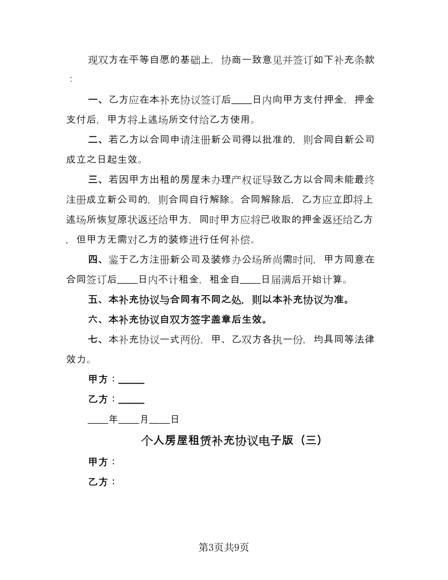 个人房屋租赁补充协议电子版（七篇）.doc_第3页