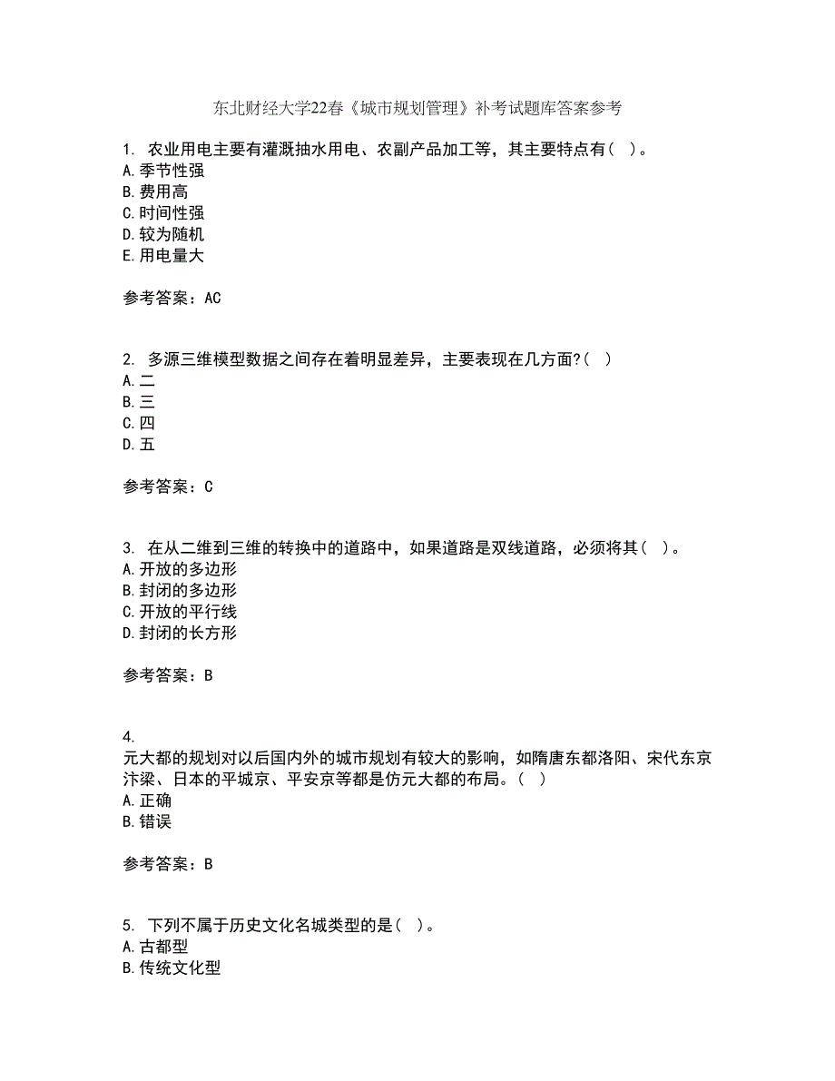 东北财经大学22春《城市规划管理》补考试题库答案参考57_第1页