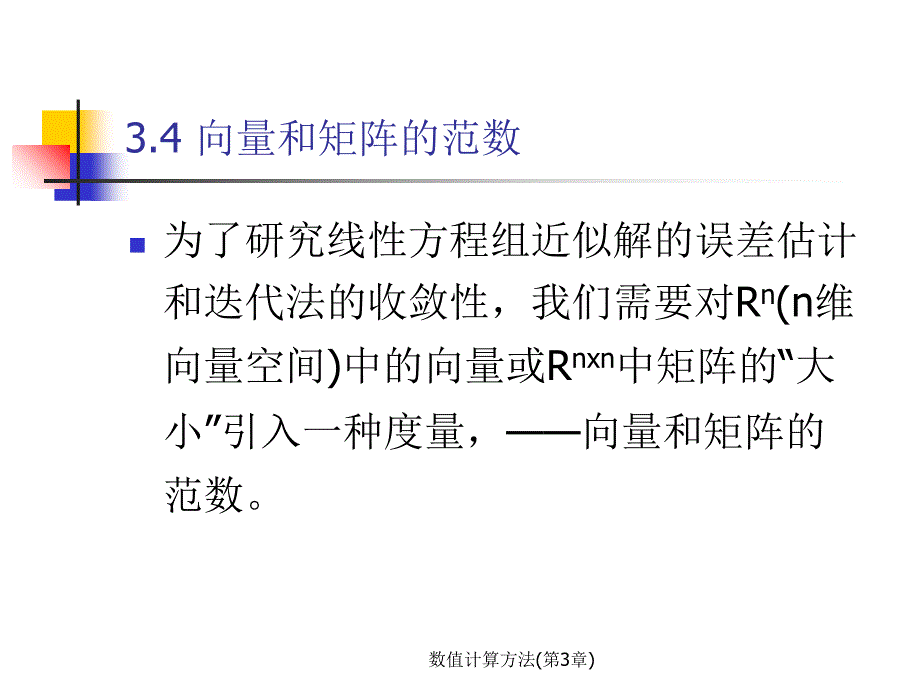 数值计算方法第3章课件_第1页