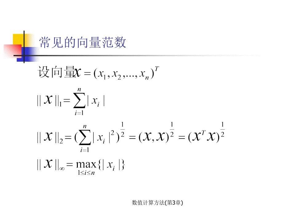 数值计算方法第3章课件_第5页