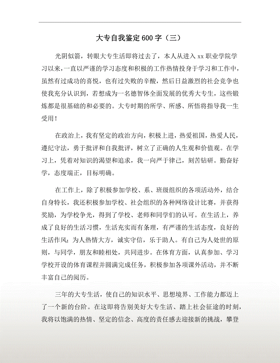 大专自我鉴定600字（三）_第2页