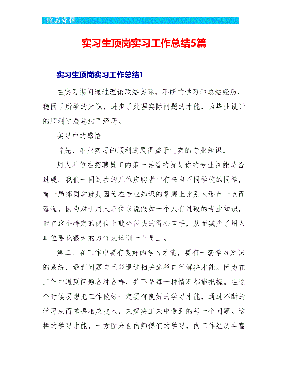 实习生顶岗实习工作总结5篇_第1页