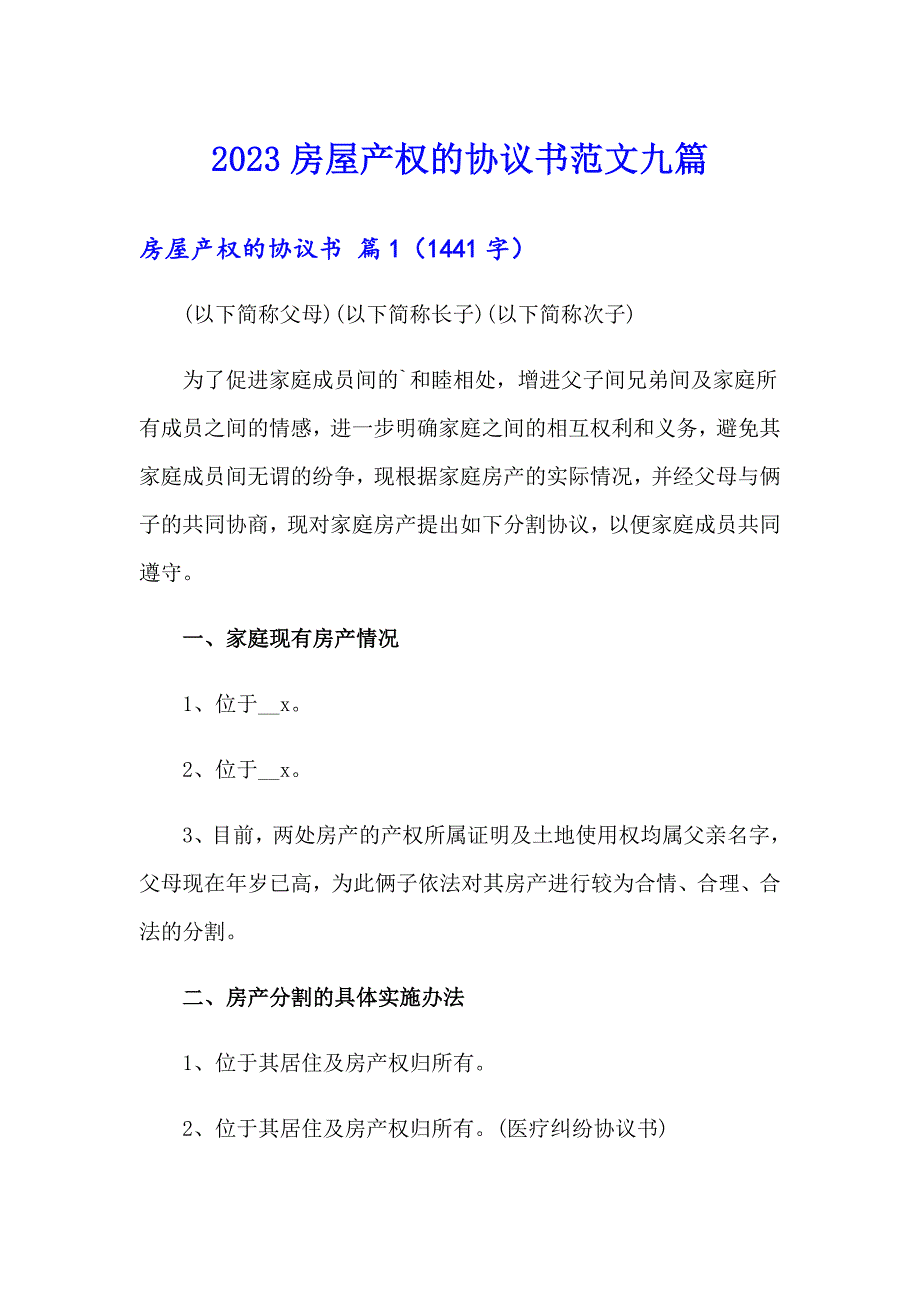 2023房屋产权的协议书范文九篇_第1页