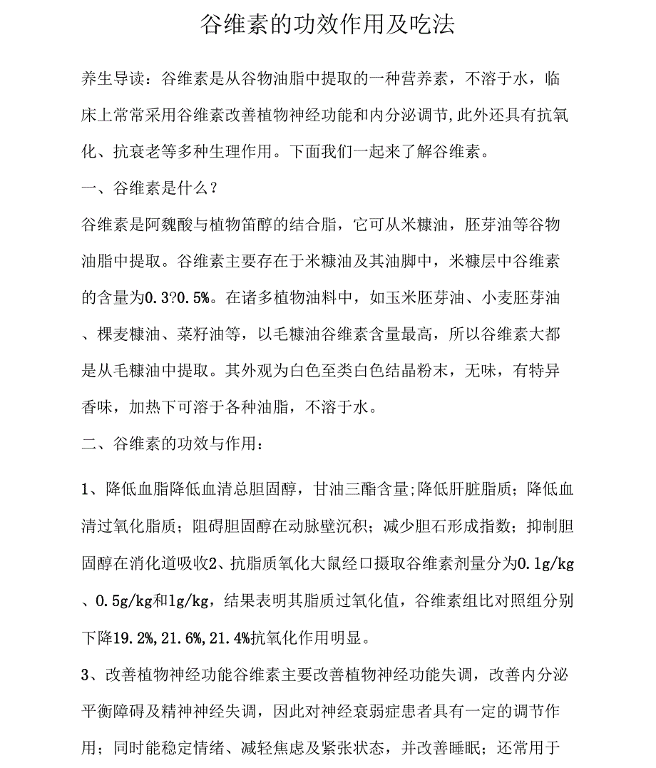 谷维素的功效作用及吃法_第1页
