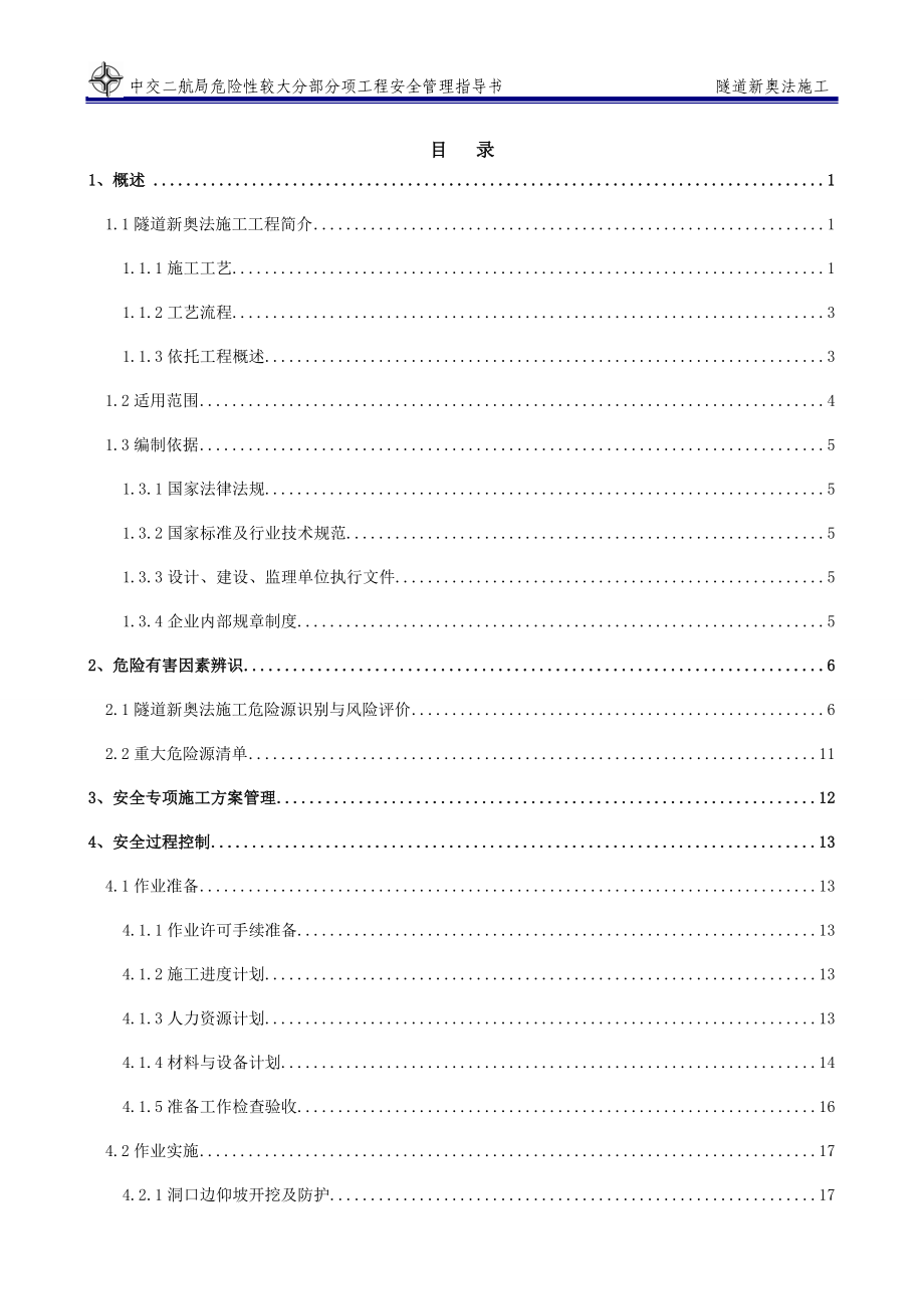 隧道新奥法施工安全管理指导书_第1页