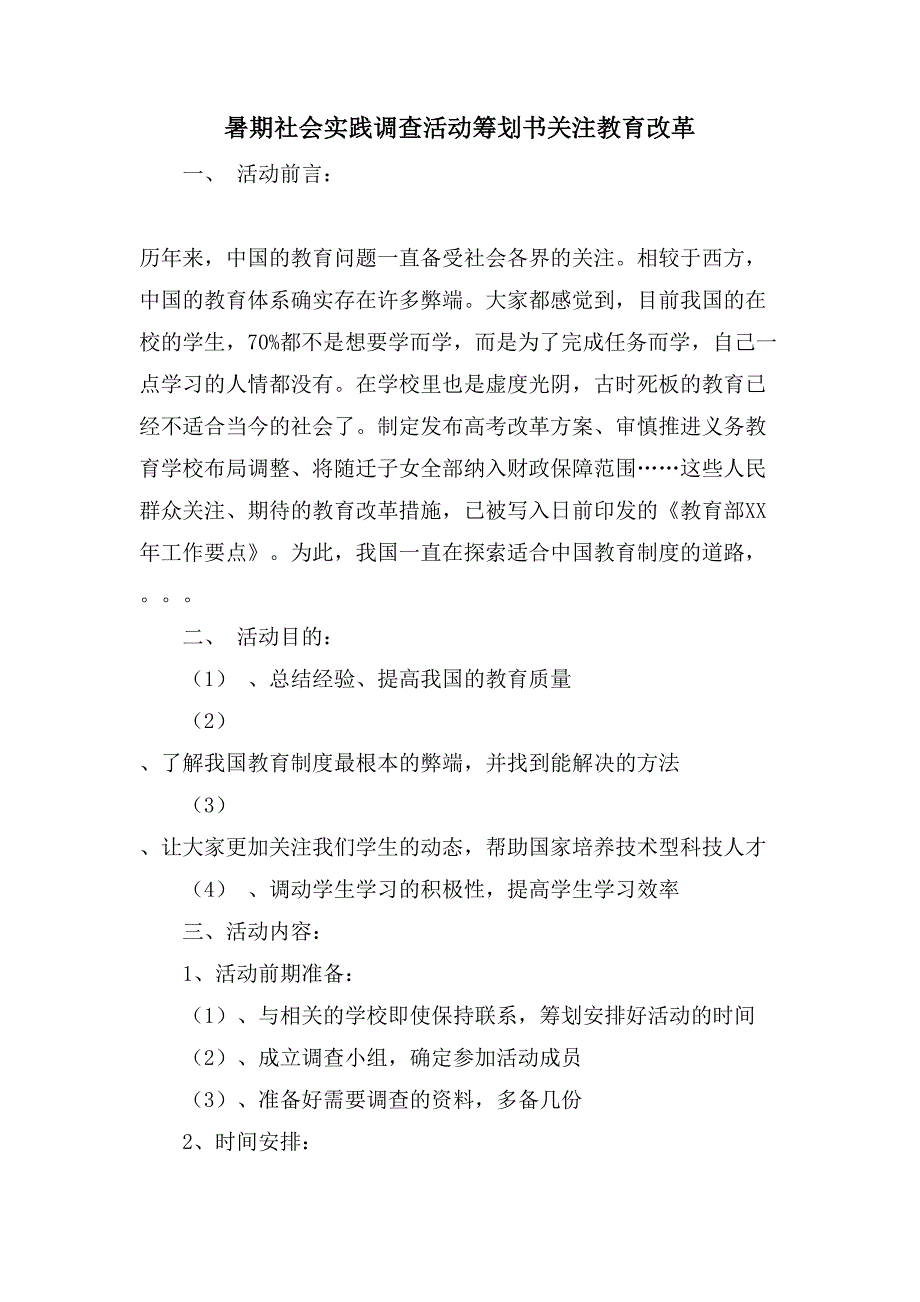 暑期社会实践调查活动策划书关注教育改革.doc_第1页